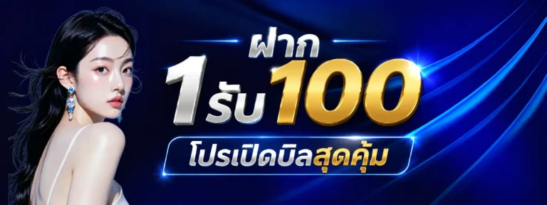 ฝาก1รับ100
